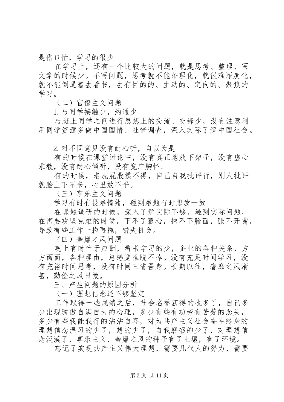 三严三实个人党性分析材料_第2页