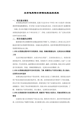 北京旭莱特水资源远程监控系统