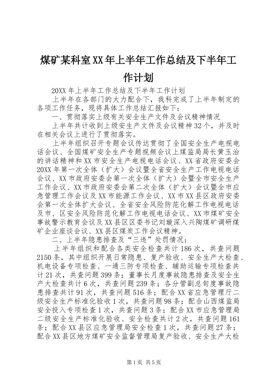煤矿科室上半年工作总结及下半年工作计划_第1页
