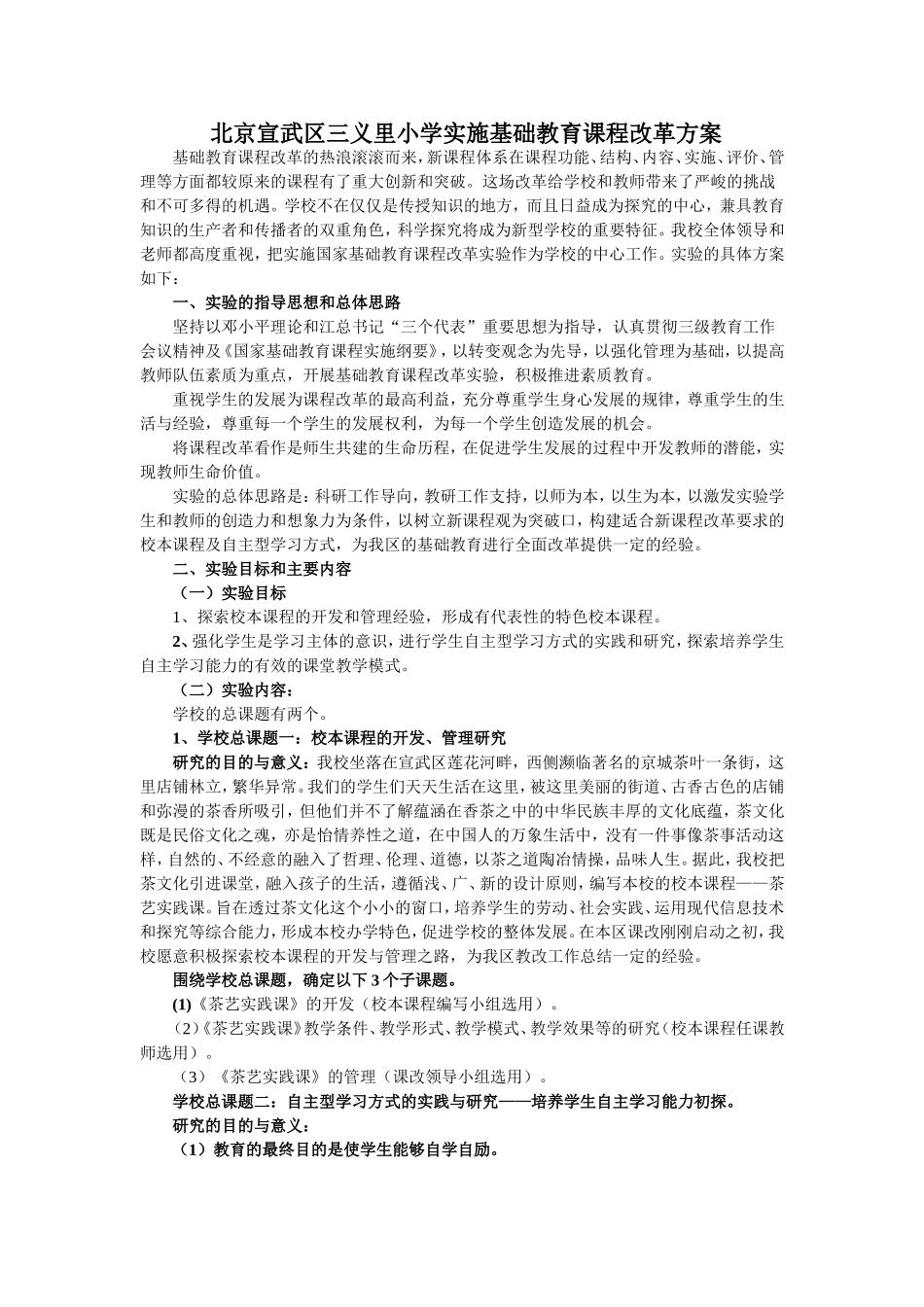 北京宣武区三义里小学实施基础教育课程改革方案_第1页