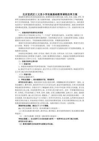 北京宣武区三义里小学实施基础教育课程改革方案