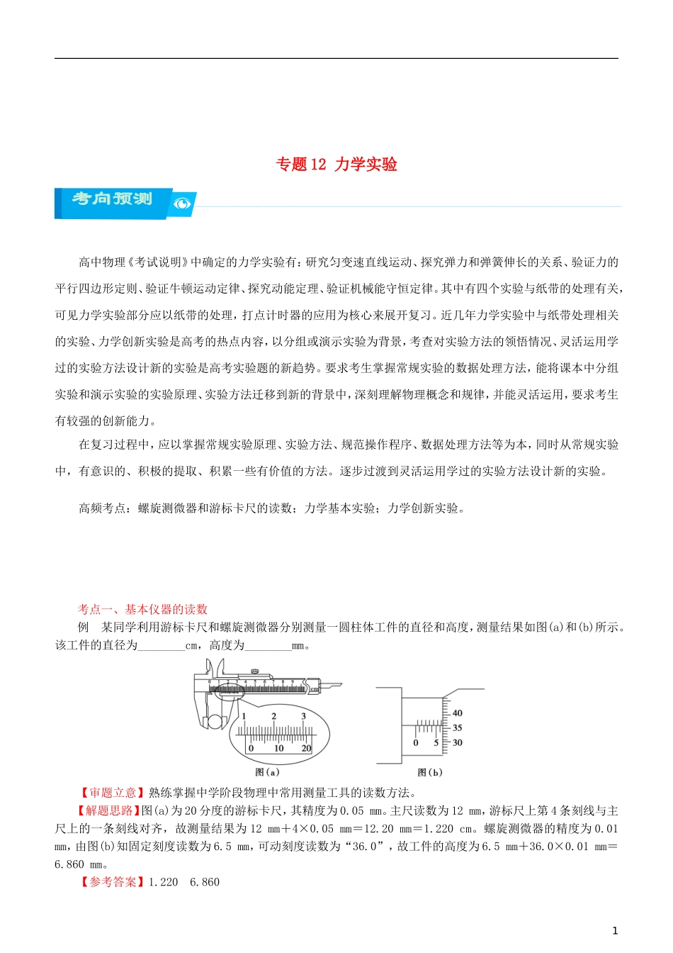 北京市18届高考物理二轮复习专题12力学实验学案(含解析)_第1页