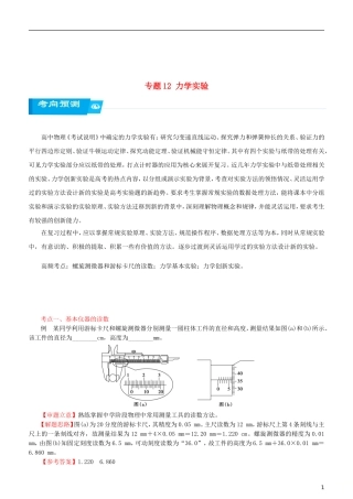 北京市18届高考物理二轮复习专题12力学实验学案(含解析)