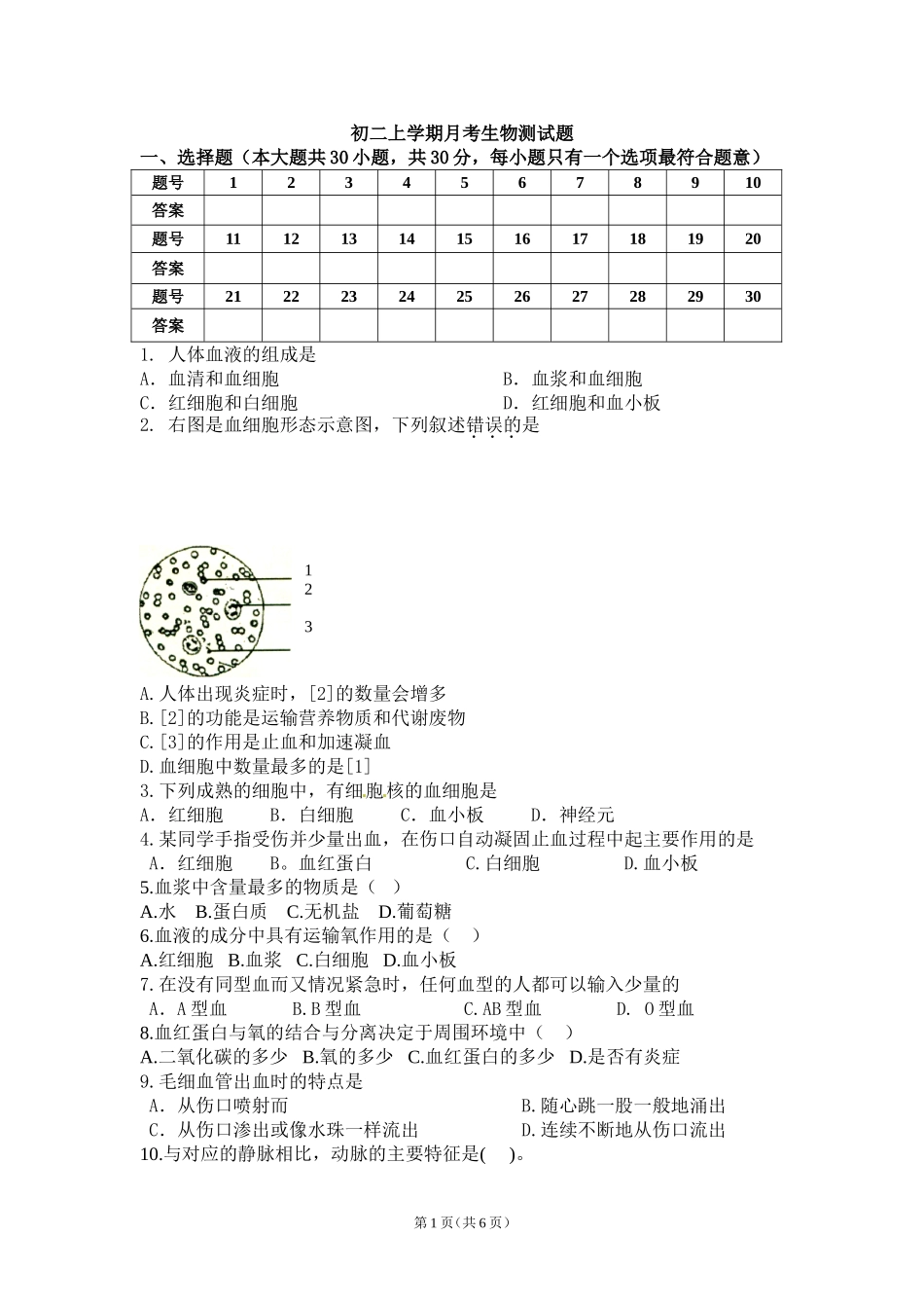 初二生物血液循环试题_第1页