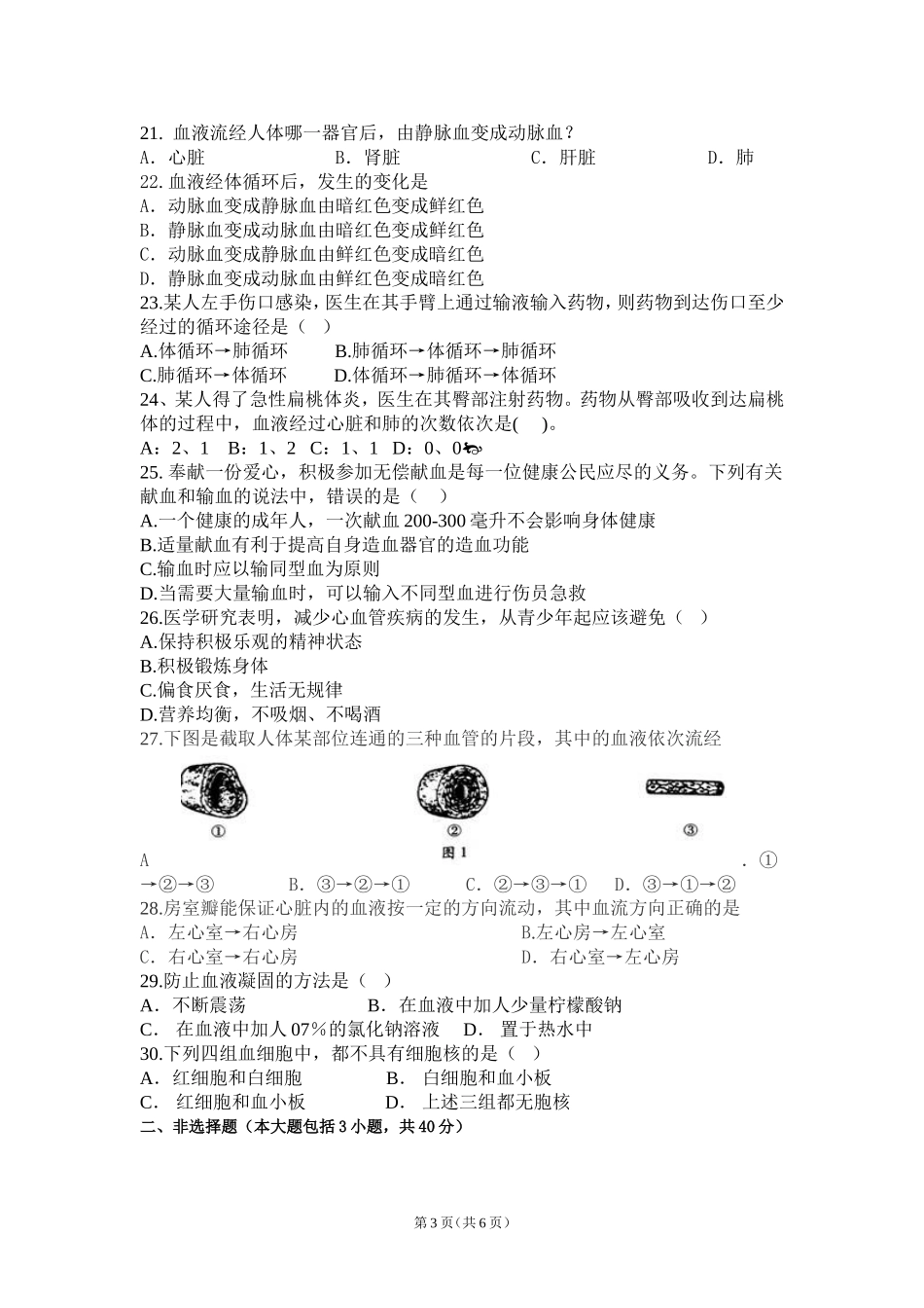 初二生物血液循环试题_第3页