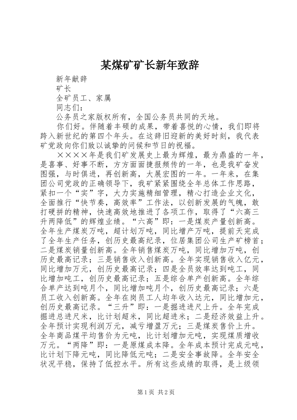 煤矿矿长新年致辞_第1页