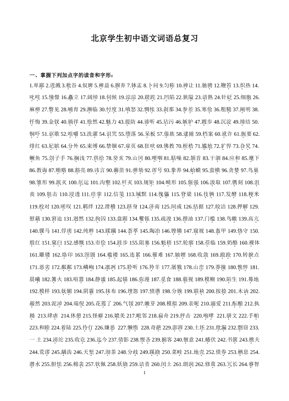 北京学生初中语文词语总复习_第1页