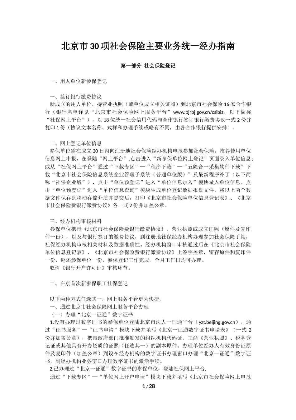 北京市30项社会保险主要业务统一经办指南(2018最新)_第1页