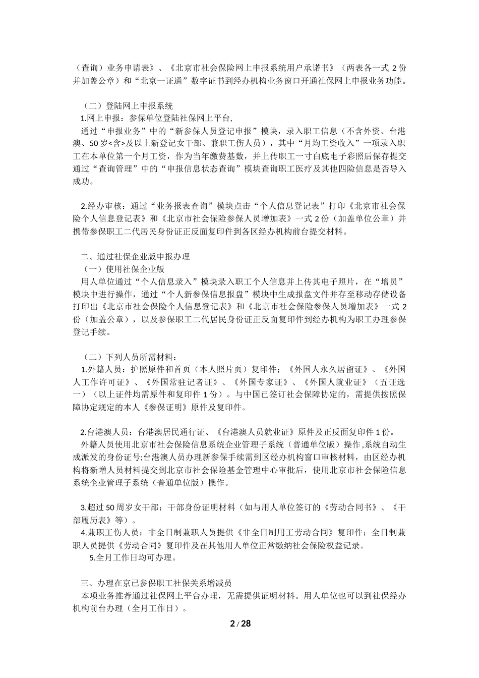 北京市30项社会保险主要业务统一经办指南(2018最新)_第2页