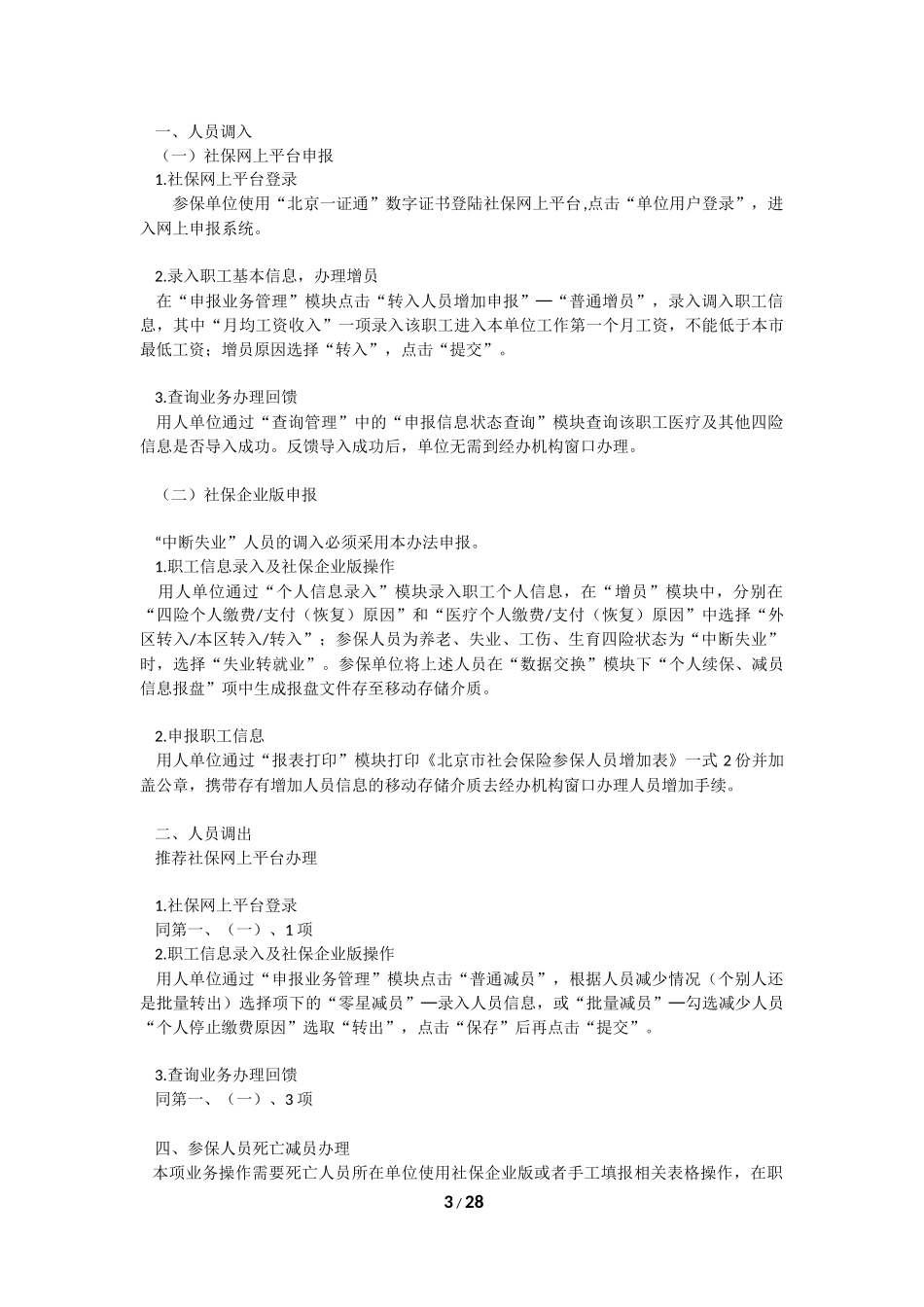 北京市30项社会保险主要业务统一经办指南(2018最新)_第3页