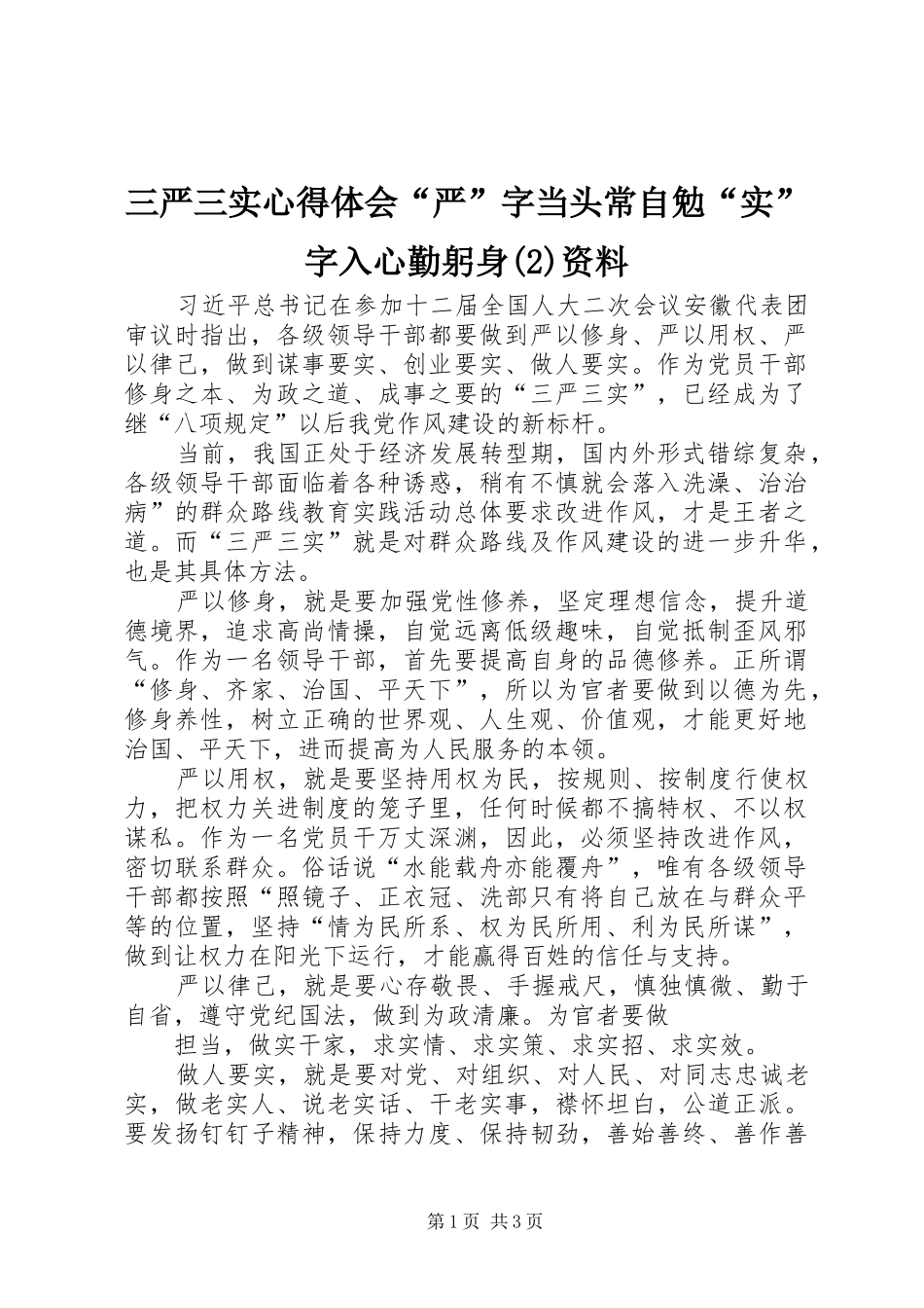 三严三实心得体会严字当头常自勉实字入心勤躬身资料_第1页