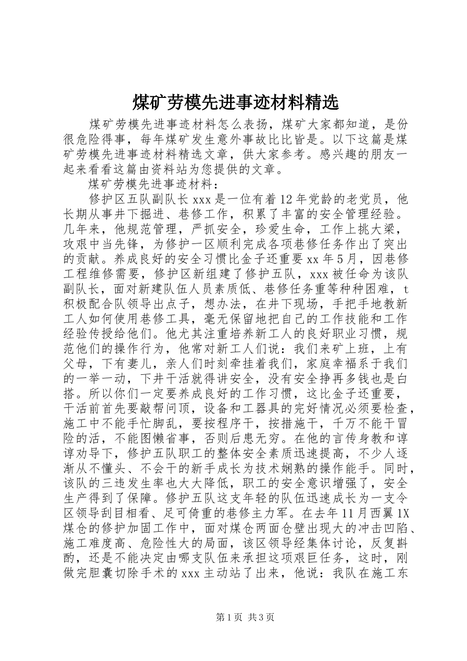 煤矿劳模先进事迹材料_第1页