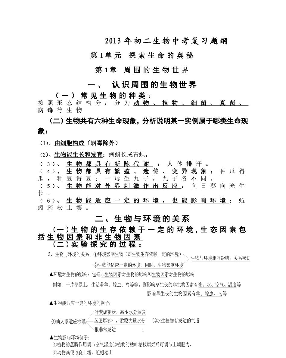 初二生物中考复习题纲(1)_第1页