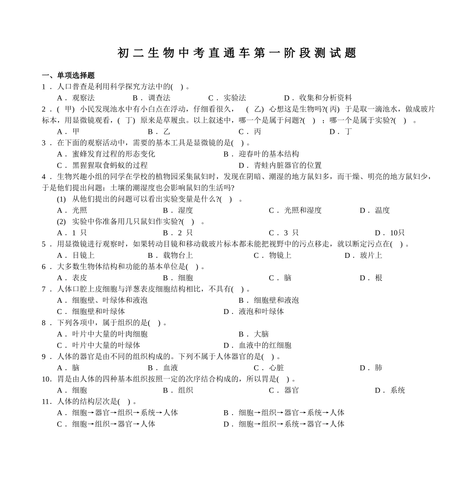 初二生物中考直通车第一阶段测试题_第1页