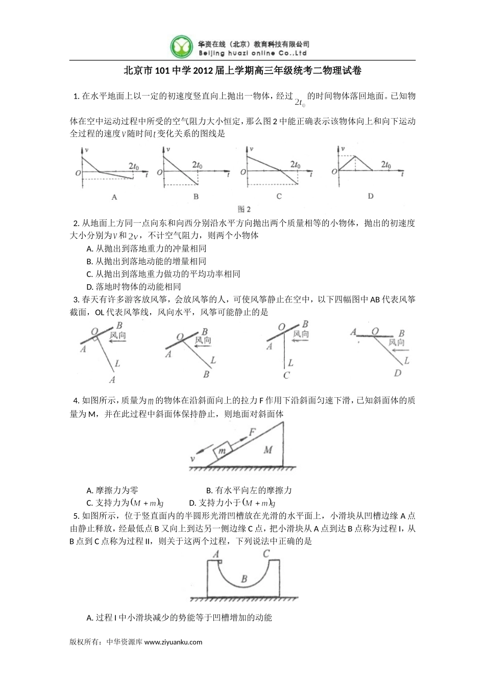北京市101中学2012届高三上学期统考二-物理试卷_第1页