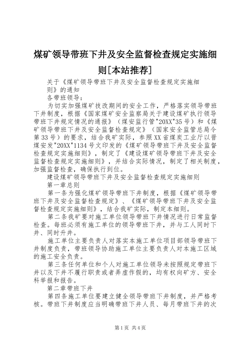 煤矿领导带班下井及安全监督检查规定实施细则本站推荐_第1页