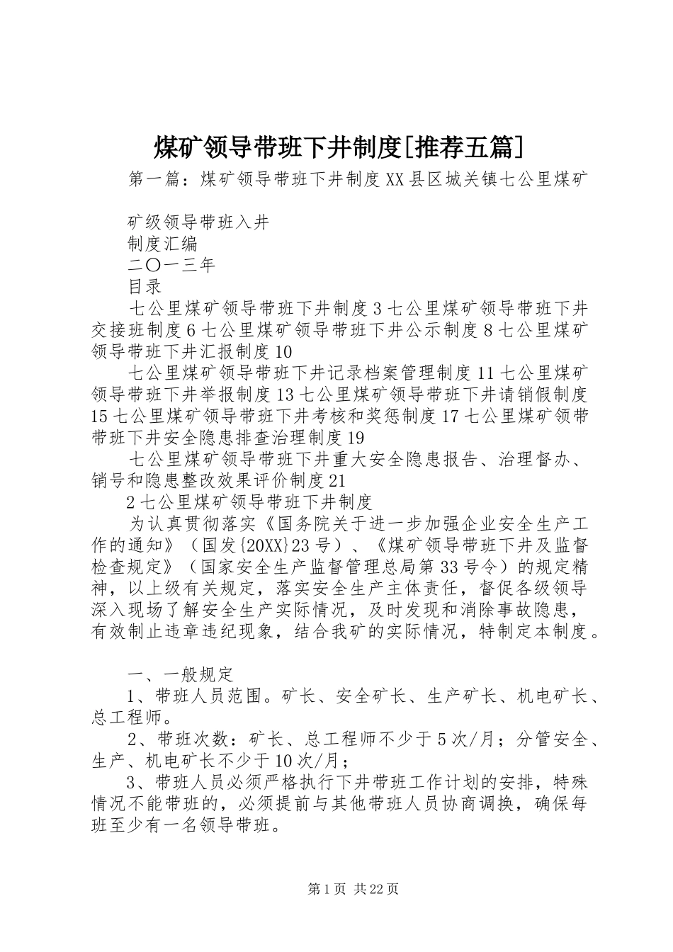 煤矿领导带班下井制度推荐五篇_第1页