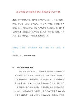 北京学校空气源热泵热水系统选型设计方案