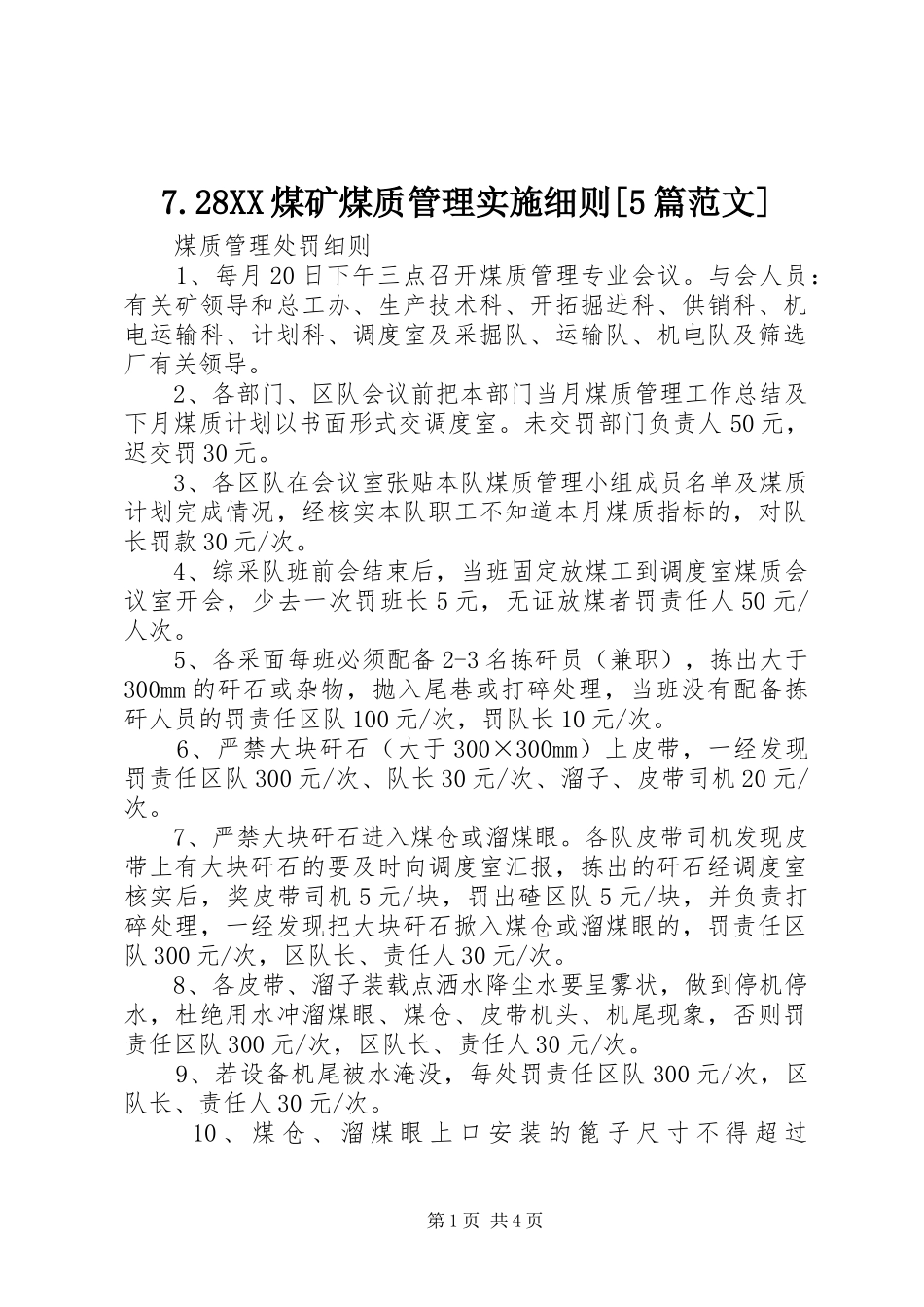 煤矿煤质管理实施细则_第1页