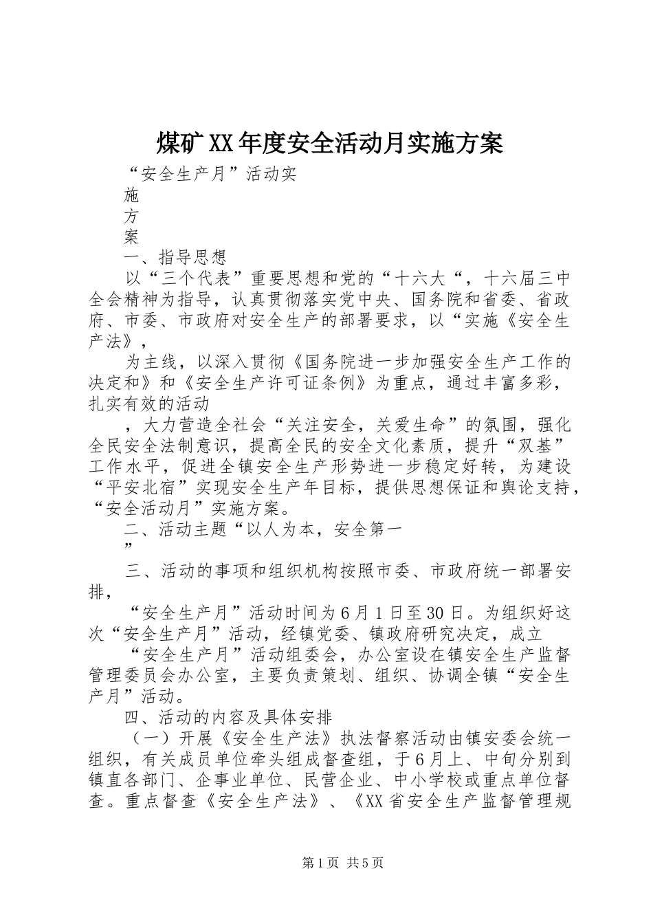 煤矿年度安全活动月实施方案_第1页
