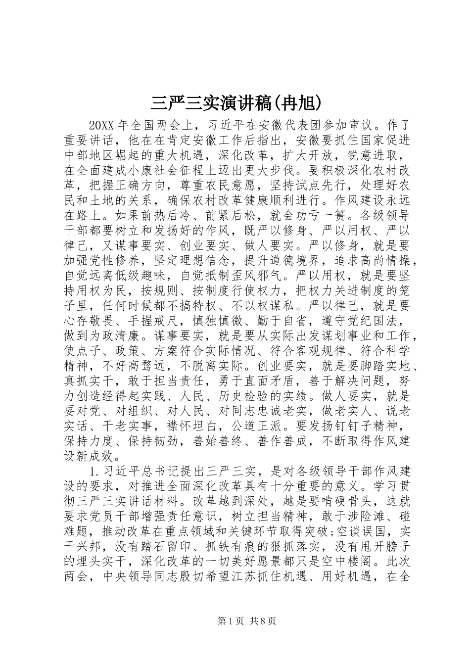 三严三实演讲稿冉旭_第1页