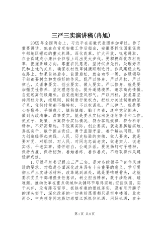 三严三实演讲稿冉旭