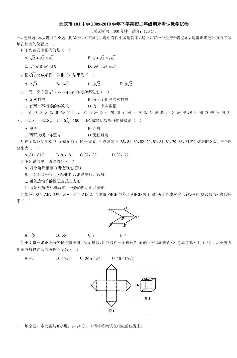 北京市101中学20092010学年下学期初二年级期末考试数学试卷_第1页