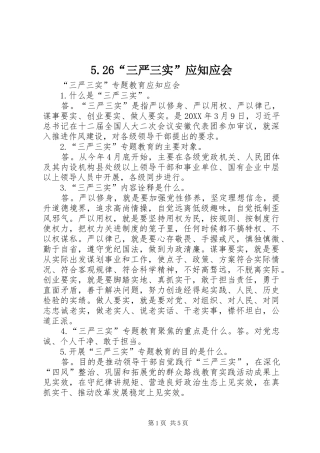 三严三实应知应会