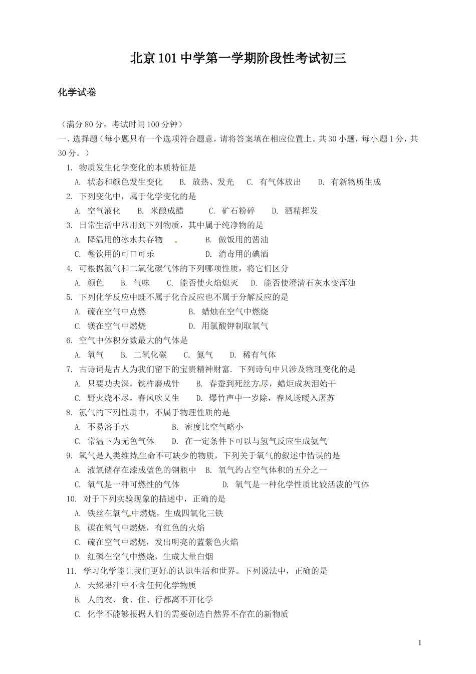 北京市101中学九年级上学期阶段性考试化学试题_第1页
