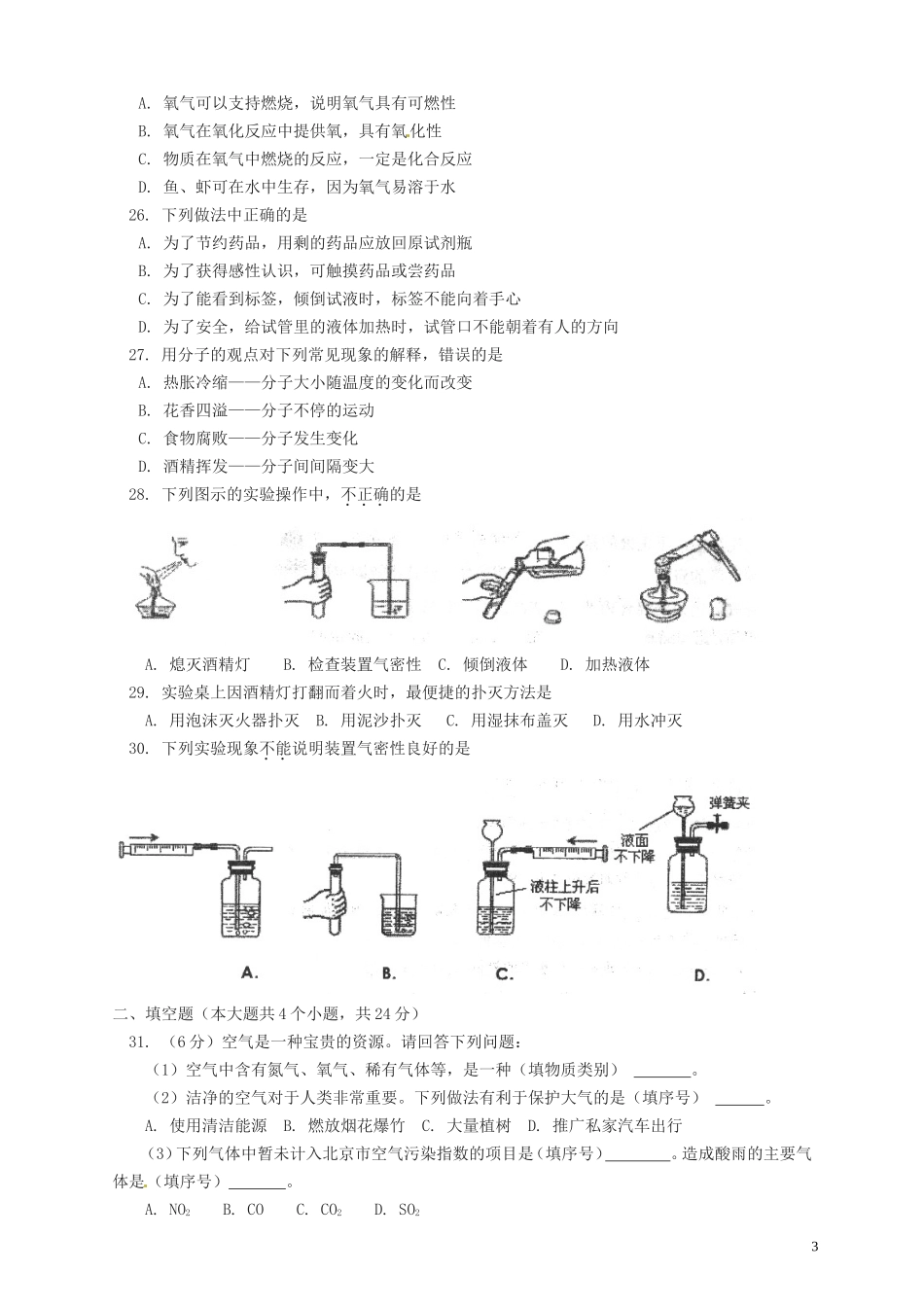 北京市101中学九年级上学期阶段性考试化学试题_第3页
