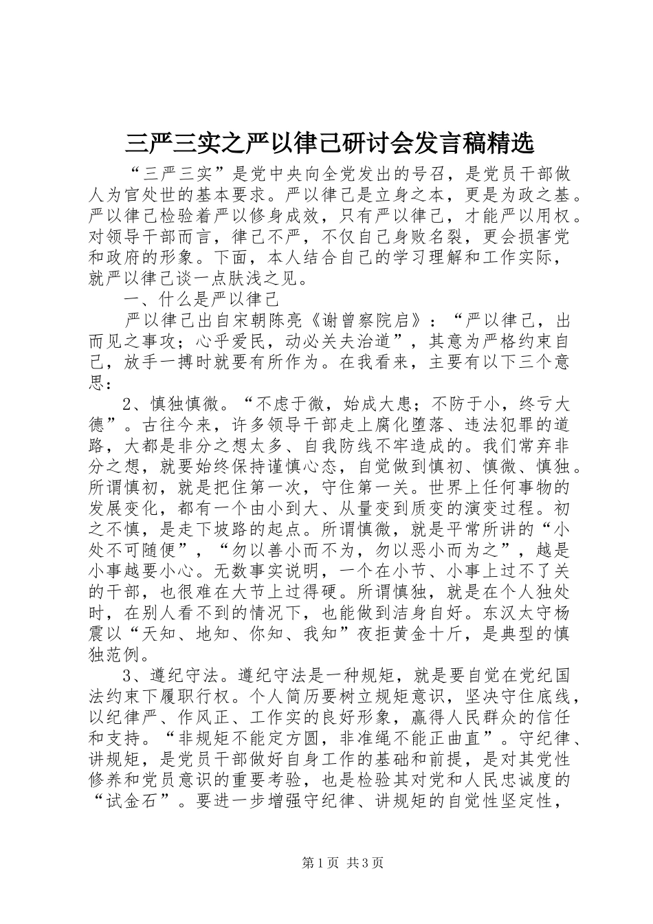 三严三实之严以律己研讨会讲话稿_第1页
