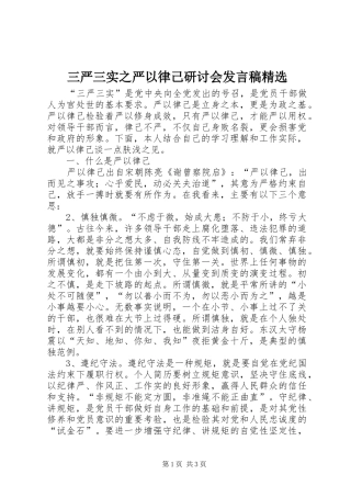 三严三实之严以律己研讨会讲话稿