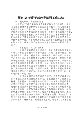 煤矿年度干部教育培训工作总结