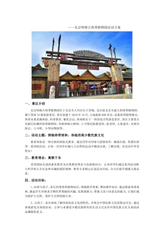 北京呀路古热带植物园秋游活动方案-亲子