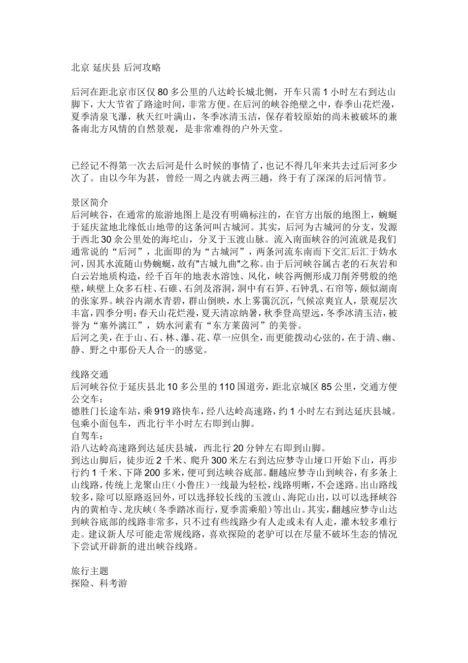 北京-延庆县-后河攻略_第1页