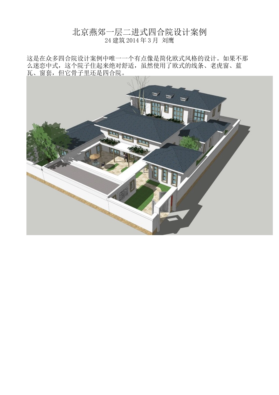 北京燕郊一层二进式四合院设计案例_第1页