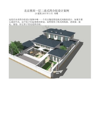 北京燕郊一层二进式四合院设计案例