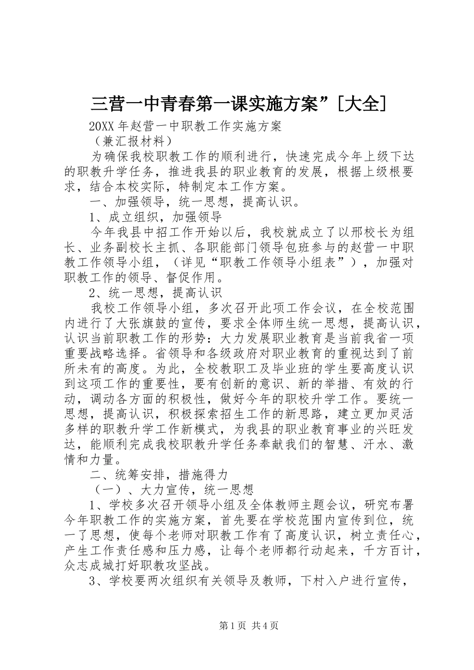 三营一中青春第一课实施方案大全_第1页