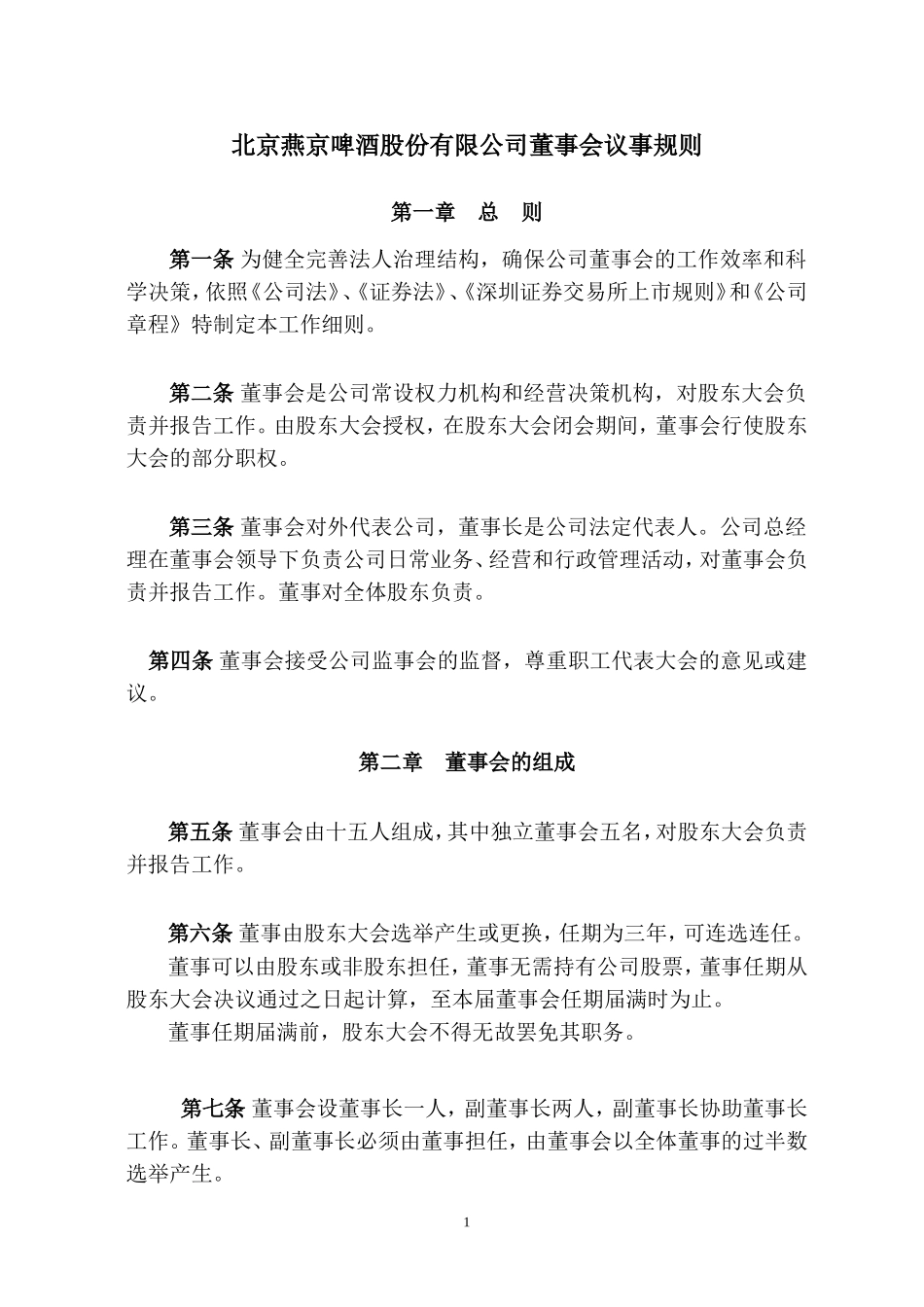 北京燕京啤酒股份有限公司董事会议事规则_第1页