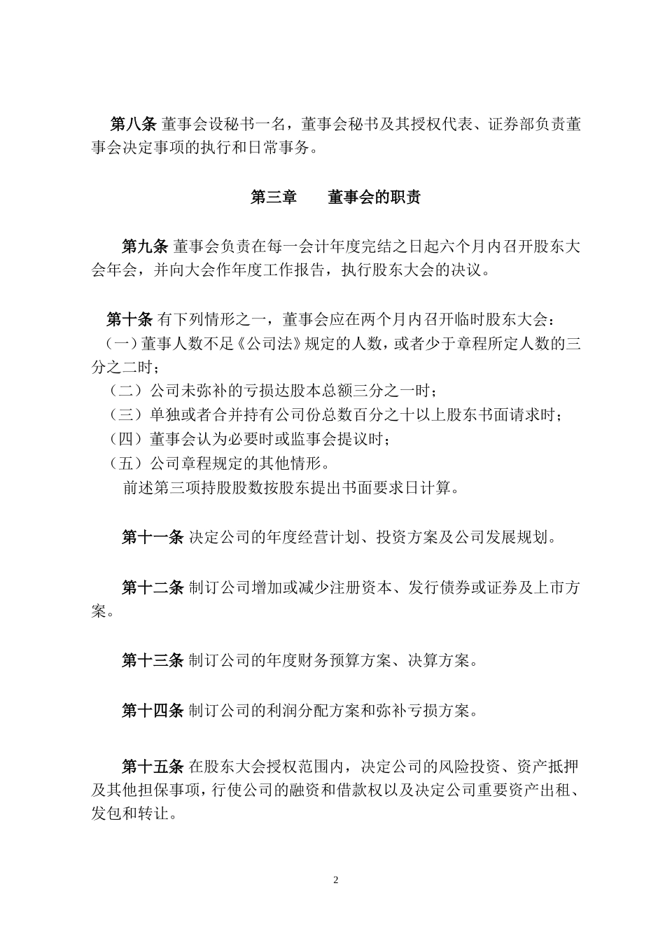 北京燕京啤酒股份有限公司董事会议事规则_第2页