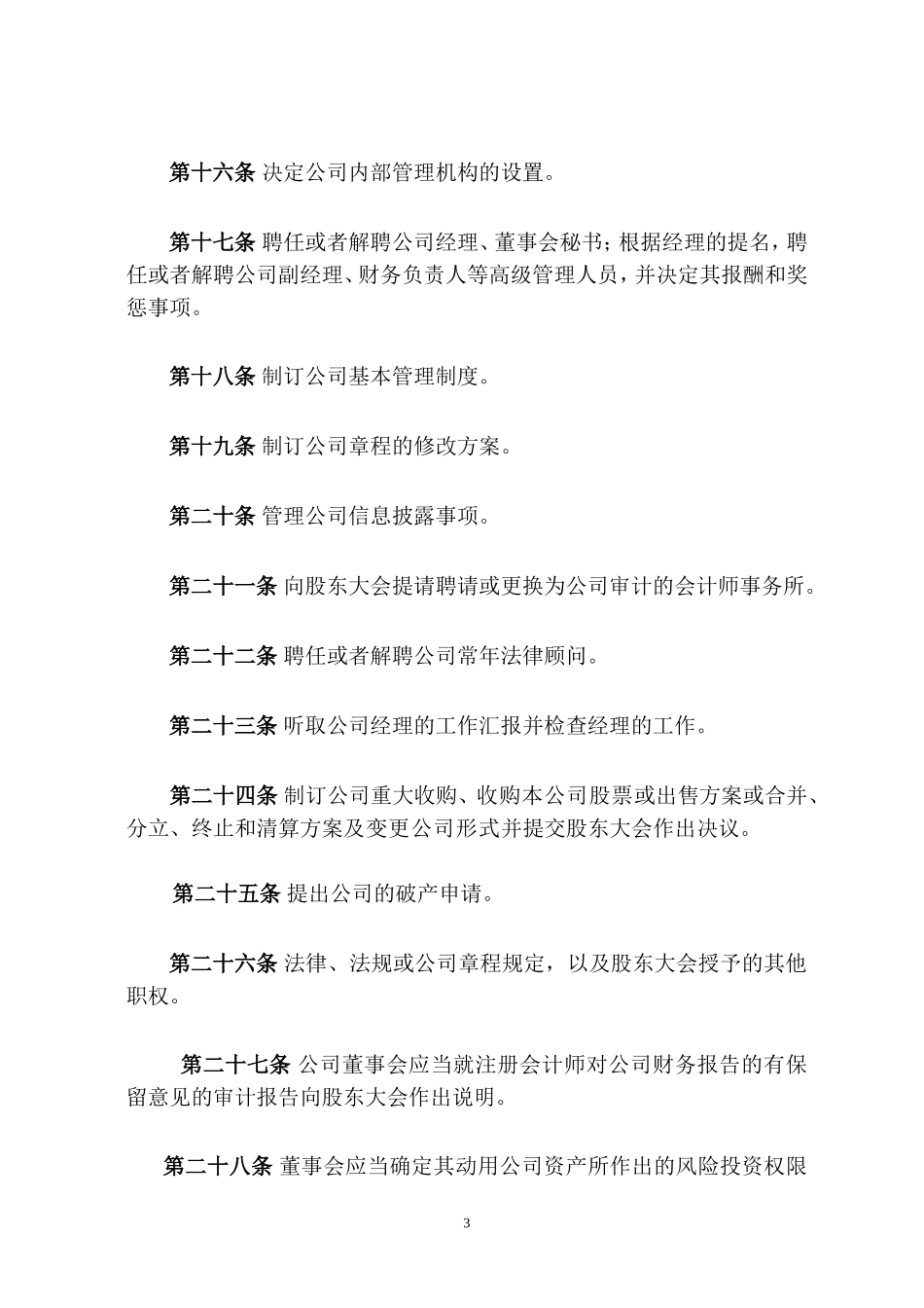 北京燕京啤酒股份有限公司董事会议事规则_第3页