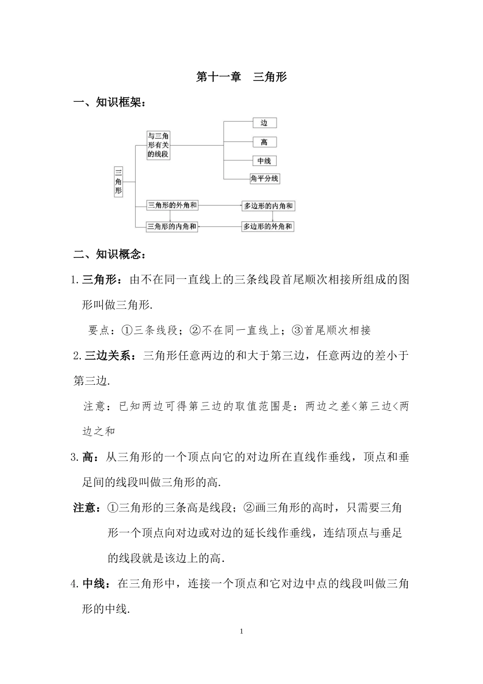 初二数学八上第十一章三角形知识点总结复习和常考题型练习_第1页