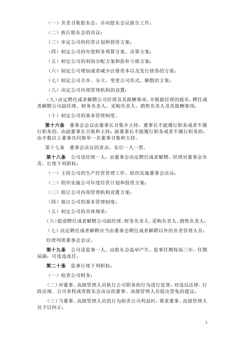 北京燕京销售公司章程090216_第3页