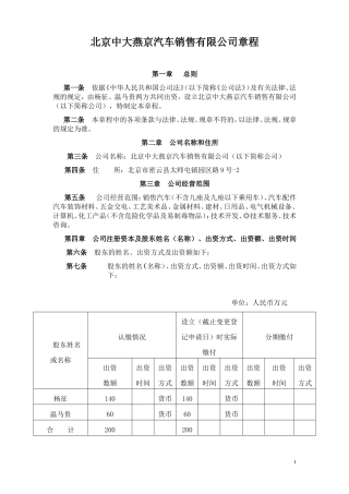 北京燕京销售公司章程090216