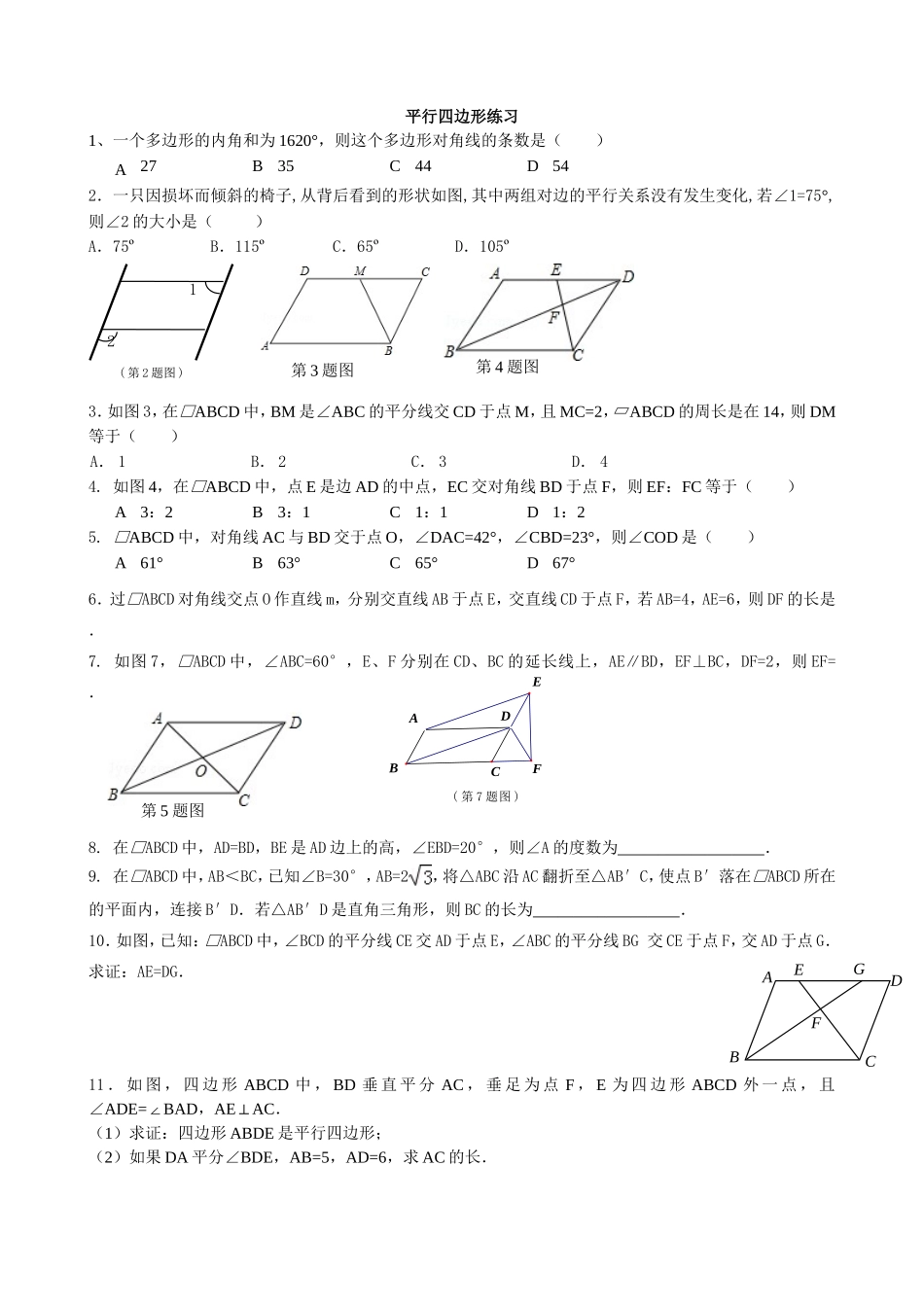 初二数学八下平行四边形所有知识点总结和常考题型练习题_第3页