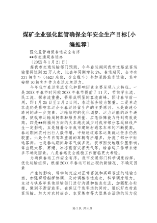 煤矿企业强化监管确保全年安全生产目标