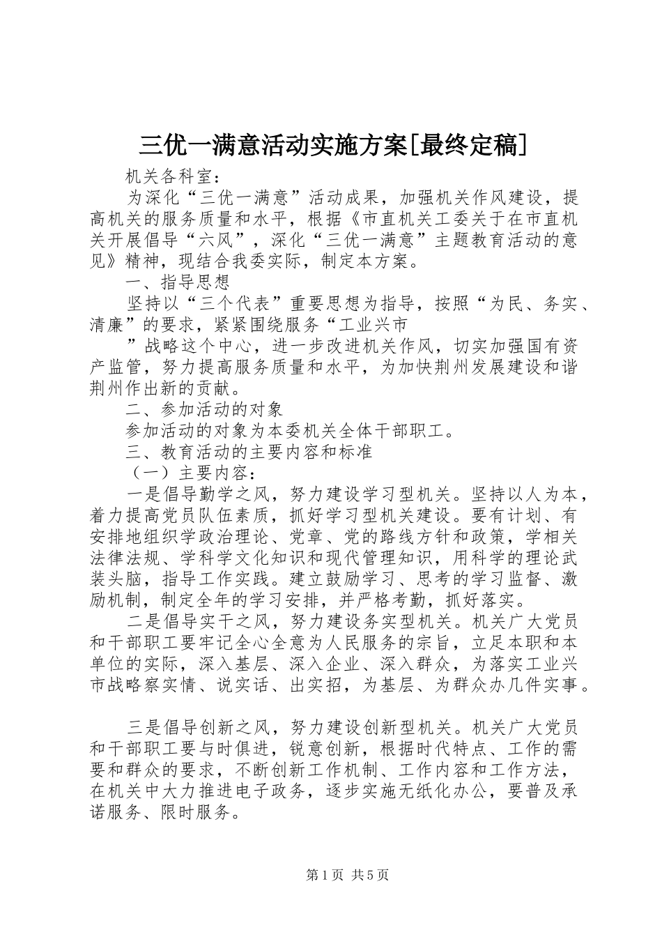 三优一满意活动实施方案最终定稿_第1页