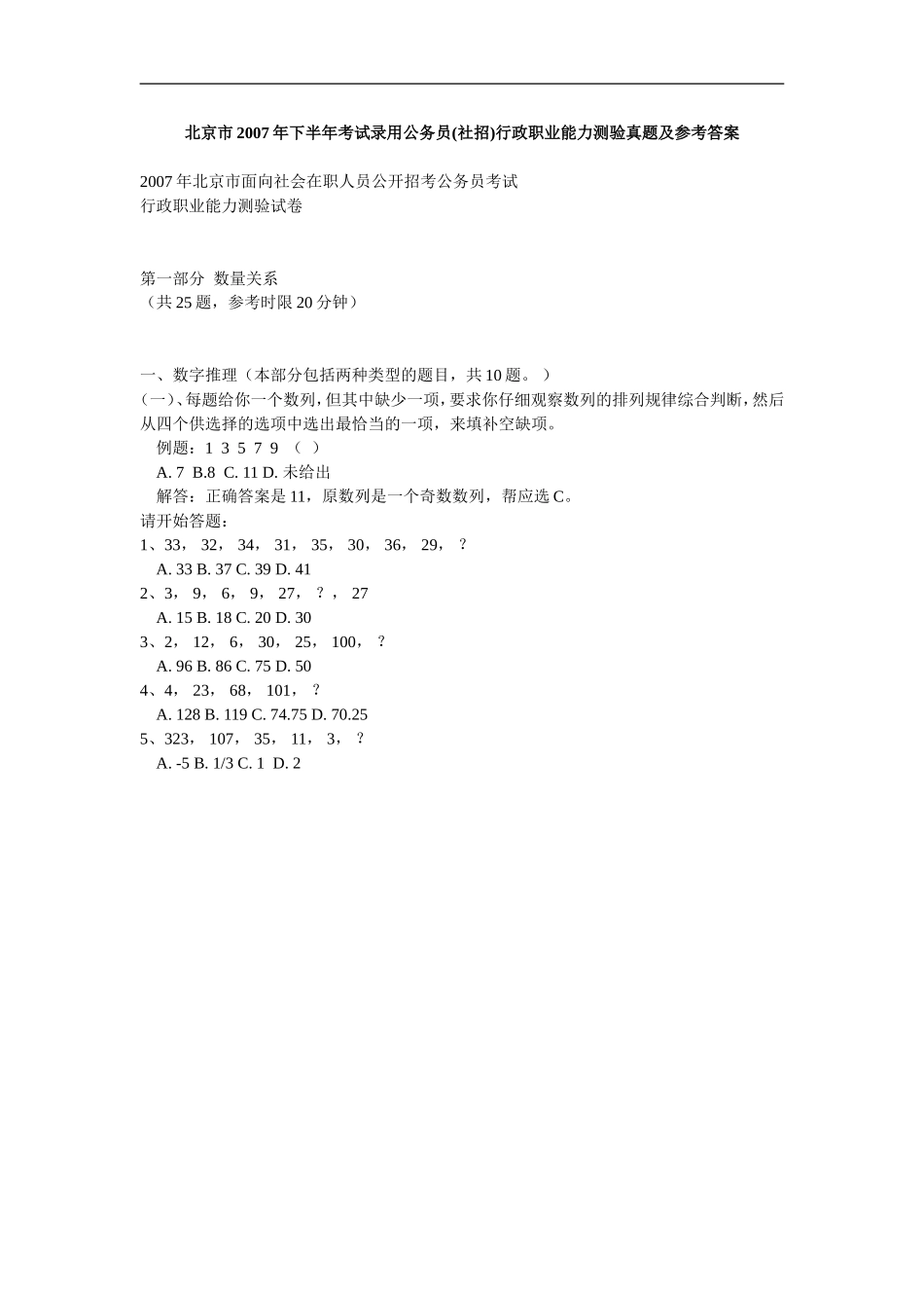 北京市2007年下半年考试录用公务员(社招)行政职业能力测验真题及参考答案_第1页