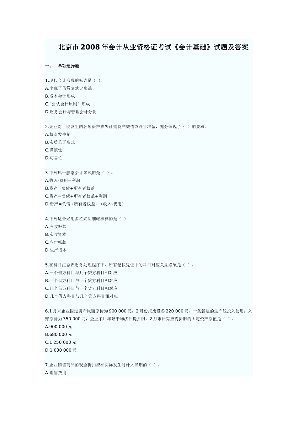 北京市2008年会计从业资格证考试《会计基础》试题及答案_第1页