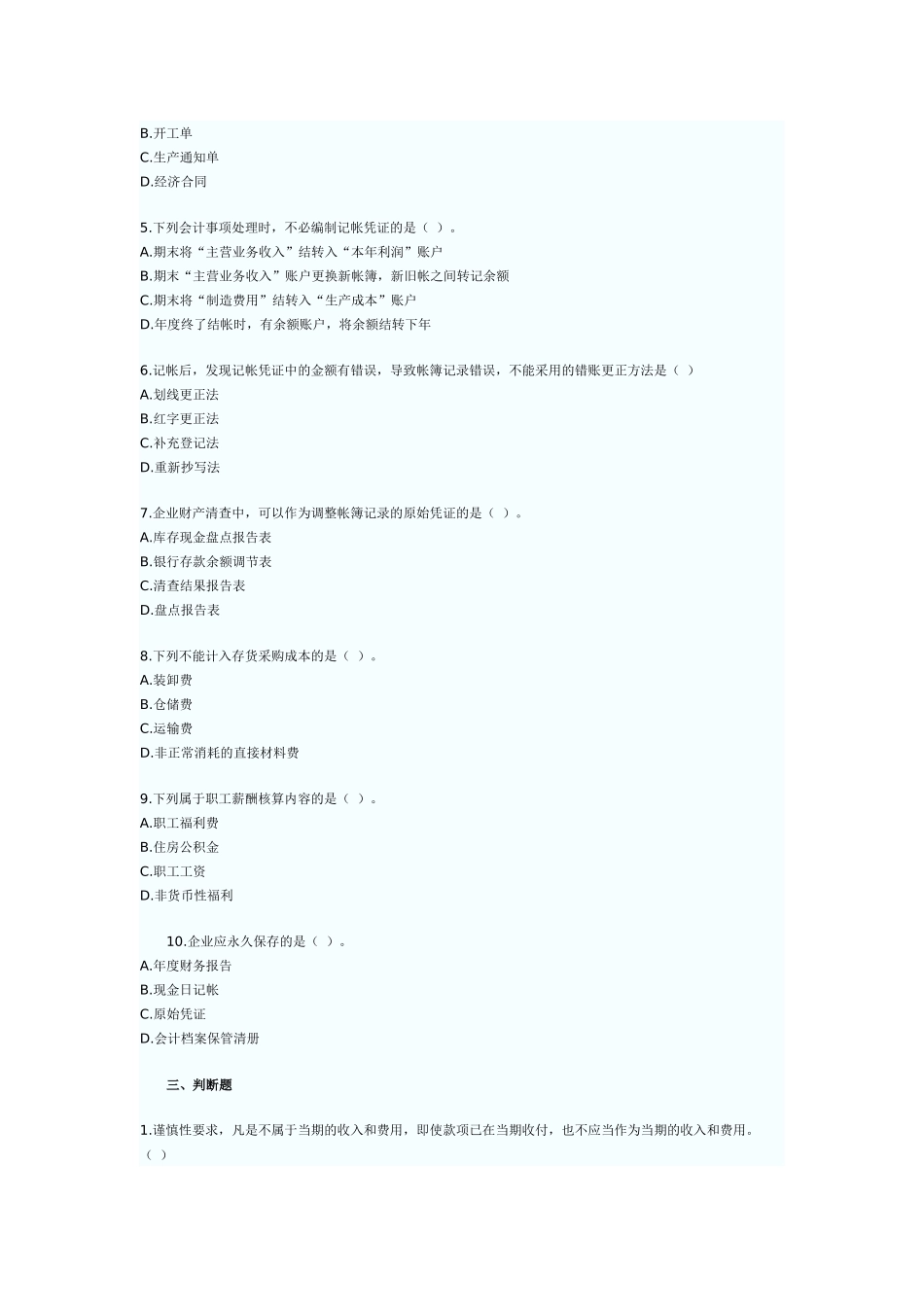 北京市2008年会计从业资格证考试《会计基础》试题及答案_第3页